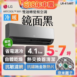LG 潮酷系列 ARTCOOL™ WiFi 潮酷冷暖雙迴轉變頻空調 - 鏡面黑_4.1kw_建議適用坪數約5-7坪 (LR-41ART)