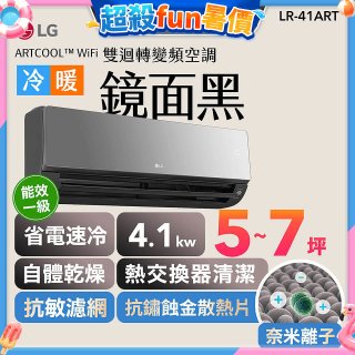 LG 潮酷系列 ARTCOOL™ WiFi 潮酷冷暖雙迴轉變頻空調 - 鏡面黑_4.1kw_建議適用坪數約5-7坪 (LR-41ART)