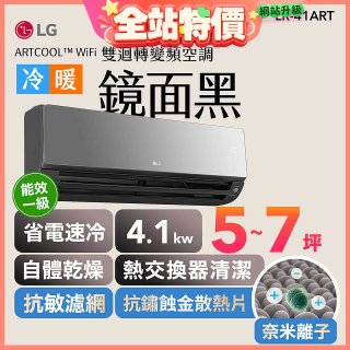 LG 潮酷系列 ARTCOOL™ WiFi 潮酷冷暖雙迴轉變頻空調 - 鏡面黑_4.1kw_建議適用坪數約5-7坪 (LR-41ART)