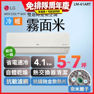 LG 潮酷系列 ARTCOOL™ WiFi 潮酷冷暖雙迴轉變頻空調 - 霧面米_4.1kw_建議適用坪數約5-7坪 (LM-41ART)