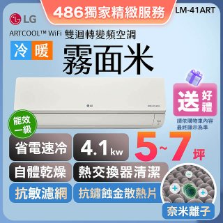 【加碼送千元】LG 潮酷系列 ARTCOOL™ WiFi 潮酷冷暖雙迴轉變頻空調 - 霧面米_4.1kw_建議適用坪數約5-7坪 (LM-41ART)
