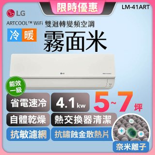 【超值下殺】LG 潮酷系列 ARTCOOL™ WiFi 潮酷冷暖雙迴轉變頻空調 - 霧面米_4.1kw_建議適用坪數約5-7坪 (LM-41ART)