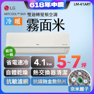 【加碼送千元】LG 潮酷系列 ARTCOOL™ WiFi 潮酷冷暖雙迴轉變頻空調 - 霧面米_4.1kw_建議適用坪數約5-7坪 (LM-41ART)