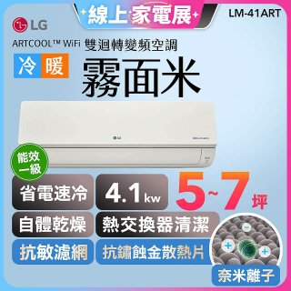 【加碼送千元】LG 潮酷系列 ARTCOOL™ WiFi 潮酷冷暖雙迴轉變頻空調 - 霧面米_4.1kw_建議適用坪數約5-7坪 (LM-41ART)