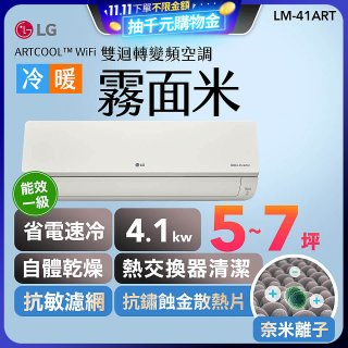 【超值下殺】LG 潮酷系列 ARTCOOL™ WiFi 潮酷冷暖雙迴轉變頻空調 - 霧面米_4.1kw_建議適用坪數約5-7坪 (LM-41ART)