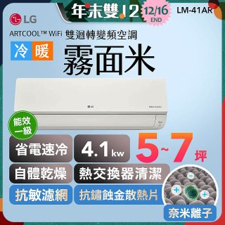 【超值下殺】LG 潮酷系列 ARTCOOL™ WiFi 潮酷冷暖雙迴轉變頻空調 - 霧面米_4.1kw_建議適用坪數約5-7坪 (LM-41ART)