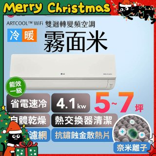 【超值下殺】LG 潮酷系列 ARTCOOL™ WiFi 潮酷冷暖雙迴轉變頻空調 - 霧面米_4.1kw_建議適用坪數約5-7坪 (LM-41ART)