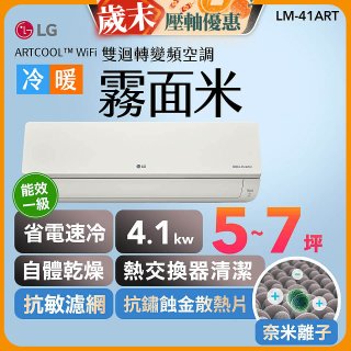 【超值下殺】LG 潮酷系列 ARTCOOL™ WiFi 潮酷冷暖雙迴轉變頻空調 - 霧面米_4.1kw_建議適用坪數約5-7坪 (LM-41ART)