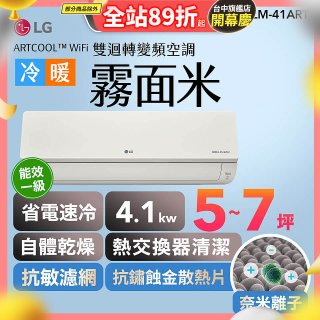 LG 潮酷系列 ARTCOOL™ WiFi 潮酷冷暖雙迴轉變頻空調 - 霧面米_4.1kw_建議適用坪數約5-7坪 (LM-41ART)