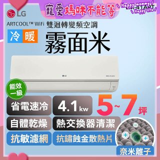 LG 潮酷系列 ARTCOOL™ WiFi 潮酷冷暖雙迴轉變頻空調 - 霧面米_4.1kw_建議適用坪數約5-7坪 (LM-41ART)