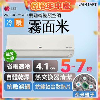 LG 潮酷系列 ARTCOOL™ WiFi 潮酷冷暖雙迴轉變頻空調 - 霧面米_4.1kw_建議適用坪數約5-7坪 (LM-41ART)