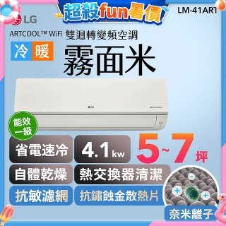 LG 潮酷系列 ARTCOOL™ WiFi 潮酷冷暖雙迴轉變頻空調 - 霧面米_4.1kw_建議適用坪數約5-7坪 (LM-41ART)