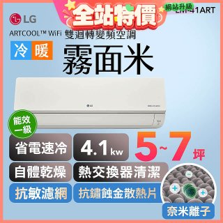LG 潮酷系列 ARTCOOL™ WiFi 潮酷冷暖雙迴轉變頻空調 - 霧面米_4.1kw_建議適用坪數約5-7坪 (LM-41ART)