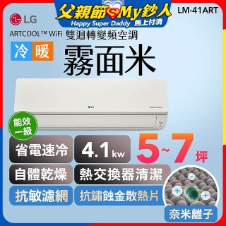 LG 潮酷系列 ARTCOOL™ WiFi 潮酷冷暖雙迴轉變頻空調 - 霧面米_4.1kw_建議適用坪數約5-7坪 (LM-41ART)