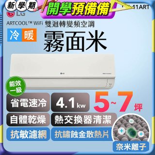 LG 潮酷系列 ARTCOOL™ WiFi 潮酷冷暖雙迴轉變頻空調 - 霧面米_4.1kw_建議適用坪數約5-7坪 (LM-41ART)