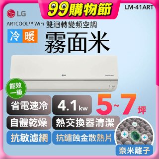 LG 潮酷系列 ARTCOOL™ WiFi 潮酷冷暖雙迴轉變頻空調 - 霧面米_4.1kw_建議適用坪數約5-7坪 (LM-41ART)