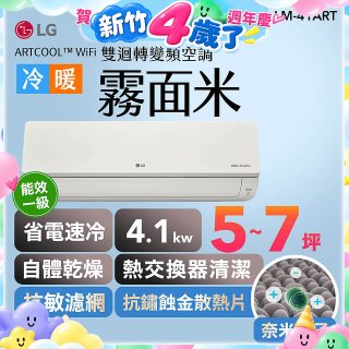 LG 潮酷系列 ARTCOOL™ WiFi 潮酷冷暖雙迴轉變頻空調 - 霧面米_4.1kw_建議適用坪數約5-7坪 (LM-41ART)