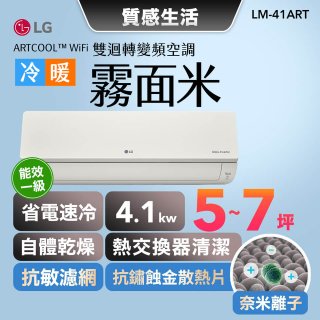 【加碼送千元】LG 潮酷系列 ARTCOOL™ WiFi 潮酷冷暖雙迴轉變頻空調 - 霧面米_4.1kw_建議適用坪數約5-7坪 (LM-41ART)