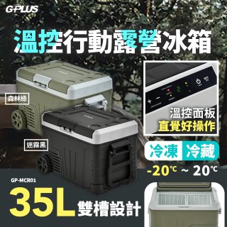 GPLUS 35L溫控行動露營冰箱 GP-MCR01