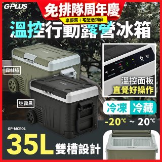 GPLUS 35L溫控行動露營冰箱 GP-MCR01