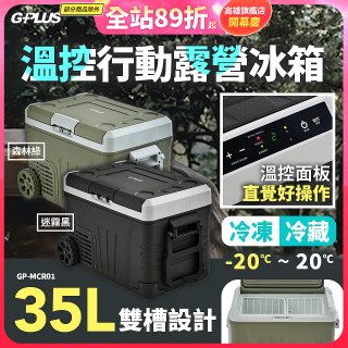 GPLUS 35L溫控行動露營冰箱 GP-MCR01