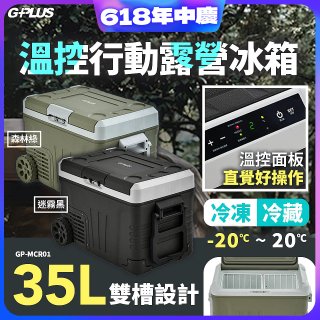 GPLUS 35L溫控行動露營冰箱 GP-MCR01