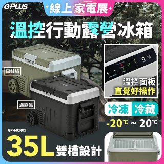 GPLUS 35L溫控行動露營冰箱 GP-MCR01