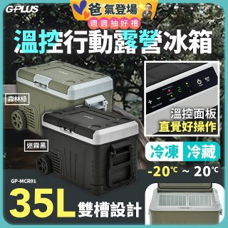 GPLUS 35L溫控行動露營冰箱 GP-MCR01