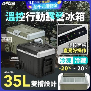 GPLUS 35L溫控行動露營冰箱 GP-MCR01