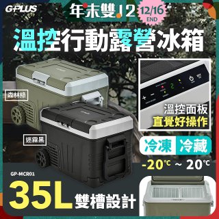 GPLUS 35L溫控行動露營冰箱 GP-MCR01