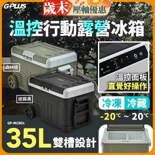 GPLUS 35L溫控行動露營冰箱 GP-MCR01