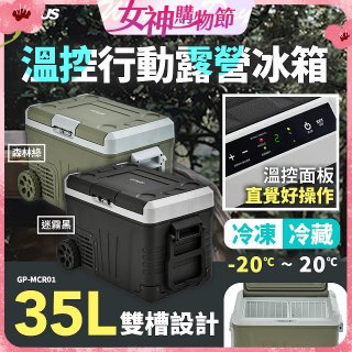 GPLUS 35L溫控行動露營冰箱 GP-MCR01