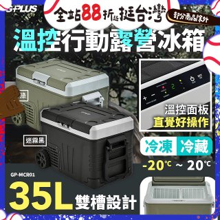 GPLUS 35L溫控行動露營冰箱 GP-MCR01