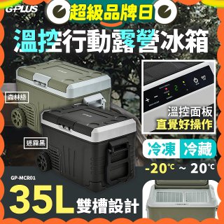 GPLUS 35L溫控行動露營冰箱 GP-MCR01