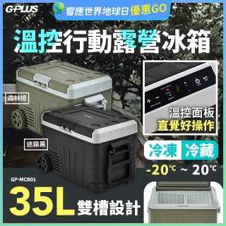 GPLUS 35L溫控行動露營冰箱 GP-MCR01