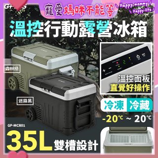 GPLUS 35L溫控行動露營冰箱 GP-MCR01