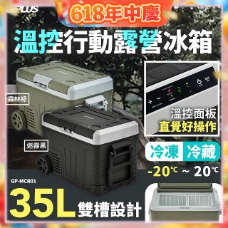GPLUS 35L溫控行動露營冰箱 GP-MCR01