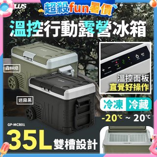 GPLUS 35L溫控行動露營冰箱 GP-MCR01