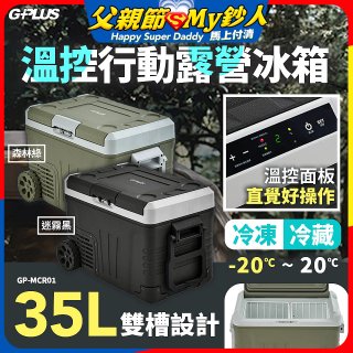 GPLUS 35L溫控行動露營冰箱 GP-MCR01