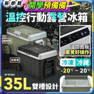 GPLUS 35L溫控行動露營冰箱 GP-MCR01