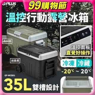 GPLUS 35L溫控行動露營冰箱 GP-MCR01