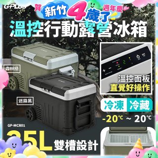 GPLUS 35L溫控行動露營冰箱 GP-MCR01