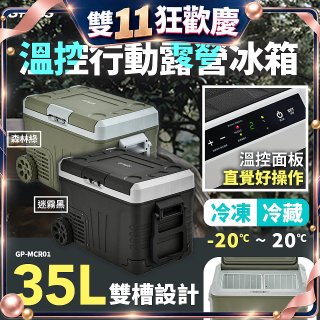 GPLUS 35L溫控行動露營冰箱 GP-MCR01