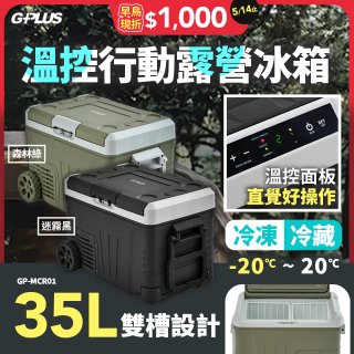 GPLUS 35L溫控行動露營冰箱 GP-MCR01
