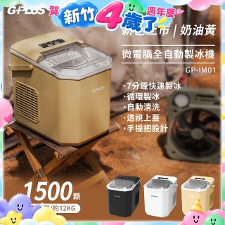 GPLUS 小冰快微電腦製冰機 GP-IM01【加贈手提收納袋】