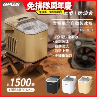 GPLUS 小冰快微電腦製冰機 GP-IM01【加贈手提收納袋】