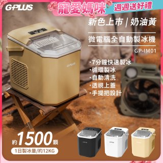GPLUS 小冰快微電腦製冰機 GP-IM01【加贈手提收納袋】