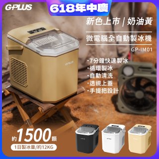 GPLUS 小冰快微電腦製冰機 GP-IM01【加贈手提收納袋】