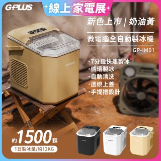 GPLUS 小冰快微電腦製冰機 GP-IM01【加贈手提收納袋】