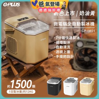 GPLUS 小冰快微電腦製冰機 GP-IM01【加贈手提收納袋】